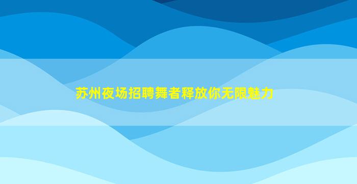 泸州酒吧招聘